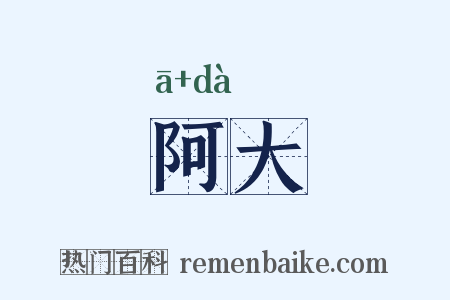 阿大是什么意思的图片